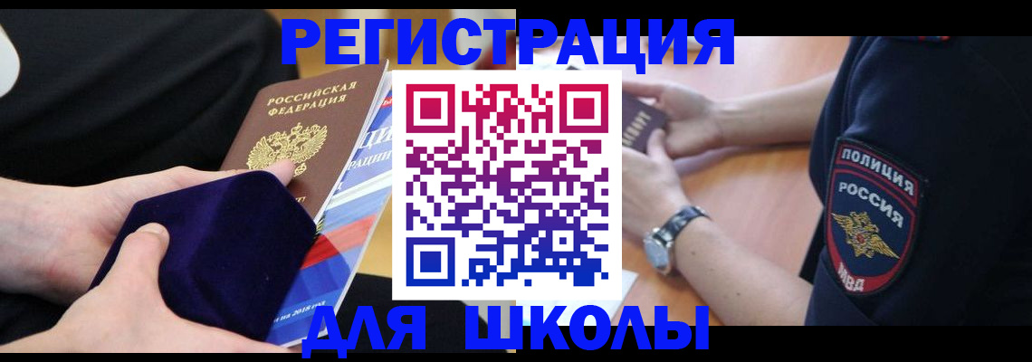 прописка для школы в Палласовке